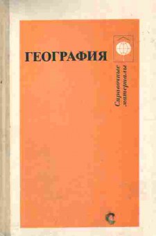 Книга Берлянт А.М. География Справочные материалы для учащихся, 11-6002, Баград.рф